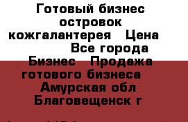 Готовый бизнес островок кожгалантерея › Цена ­ 99 000 - Все города Бизнес » Продажа готового бизнеса   . Амурская обл.,Благовещенск г.